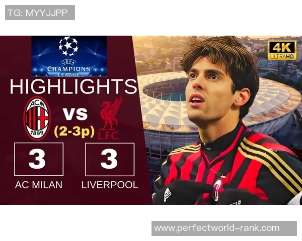 西甲经典对决AC米兰逆转利物浦全场沸腾历史冷门再现